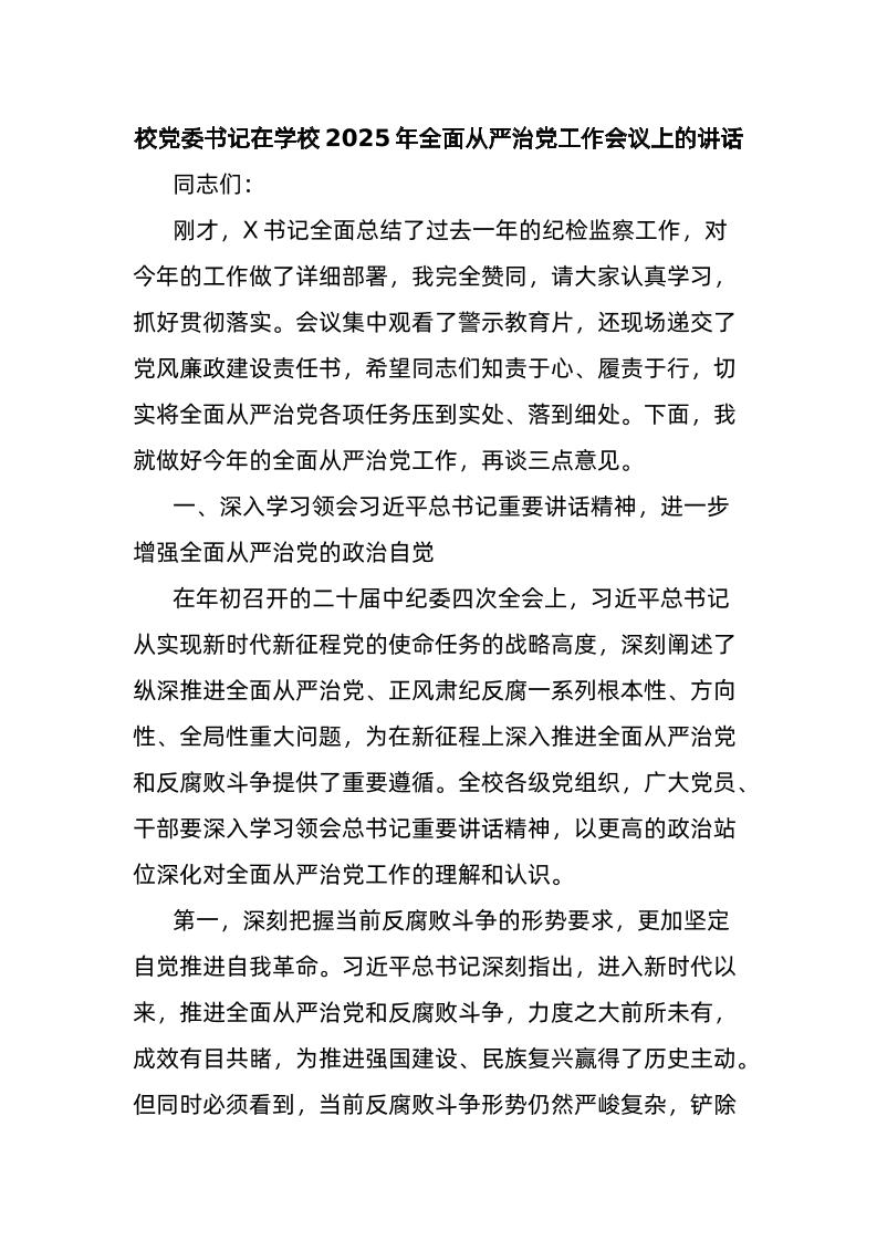 校d委书记在学校2025年全面从严治d工作会议上的讲话-资源基地