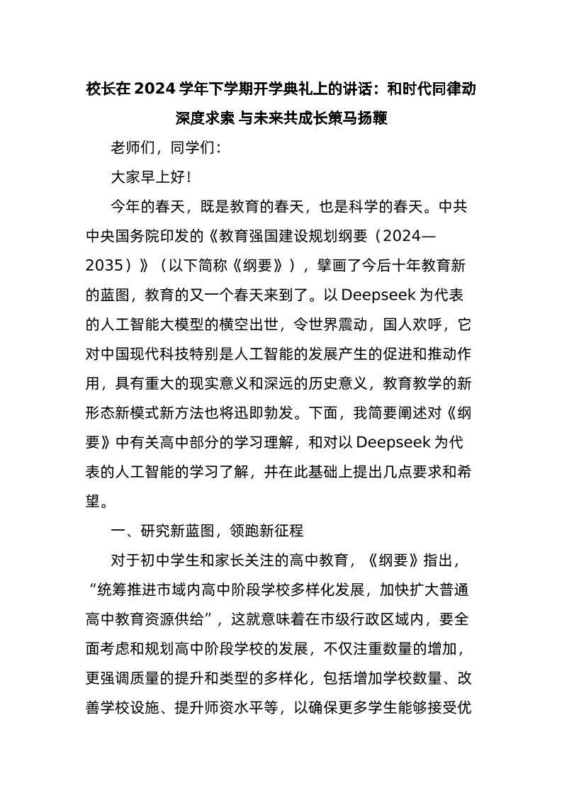 校长在2024学年下学期开学典礼上的讲话：和时代同律动深度求索与未来共成长策马扬鞭-资源基地