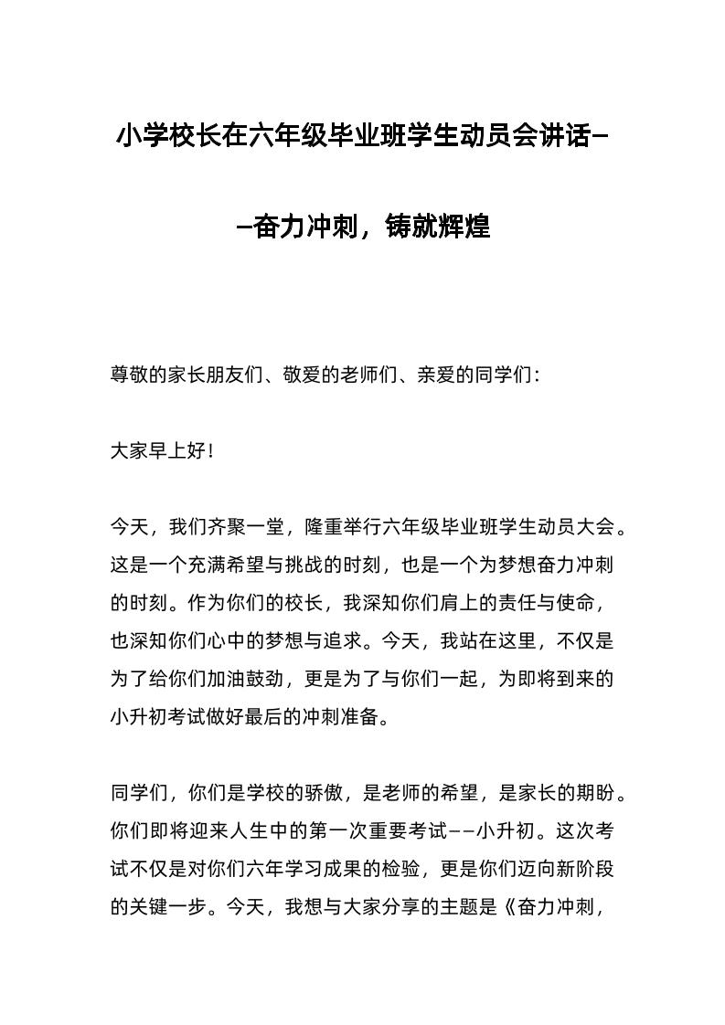 小学校长在六年级毕业班学生动员会讲话——奋力冲刺，铸就辉煌-资源基地