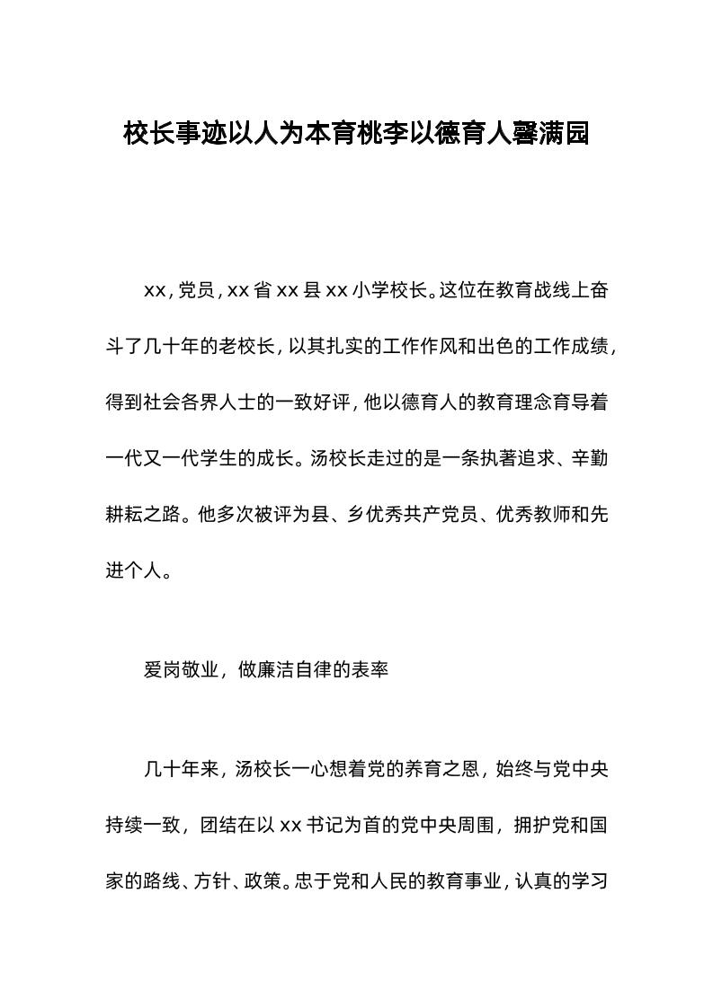 校长事迹以人为本育桃李以德育人馨满园-资源基地
