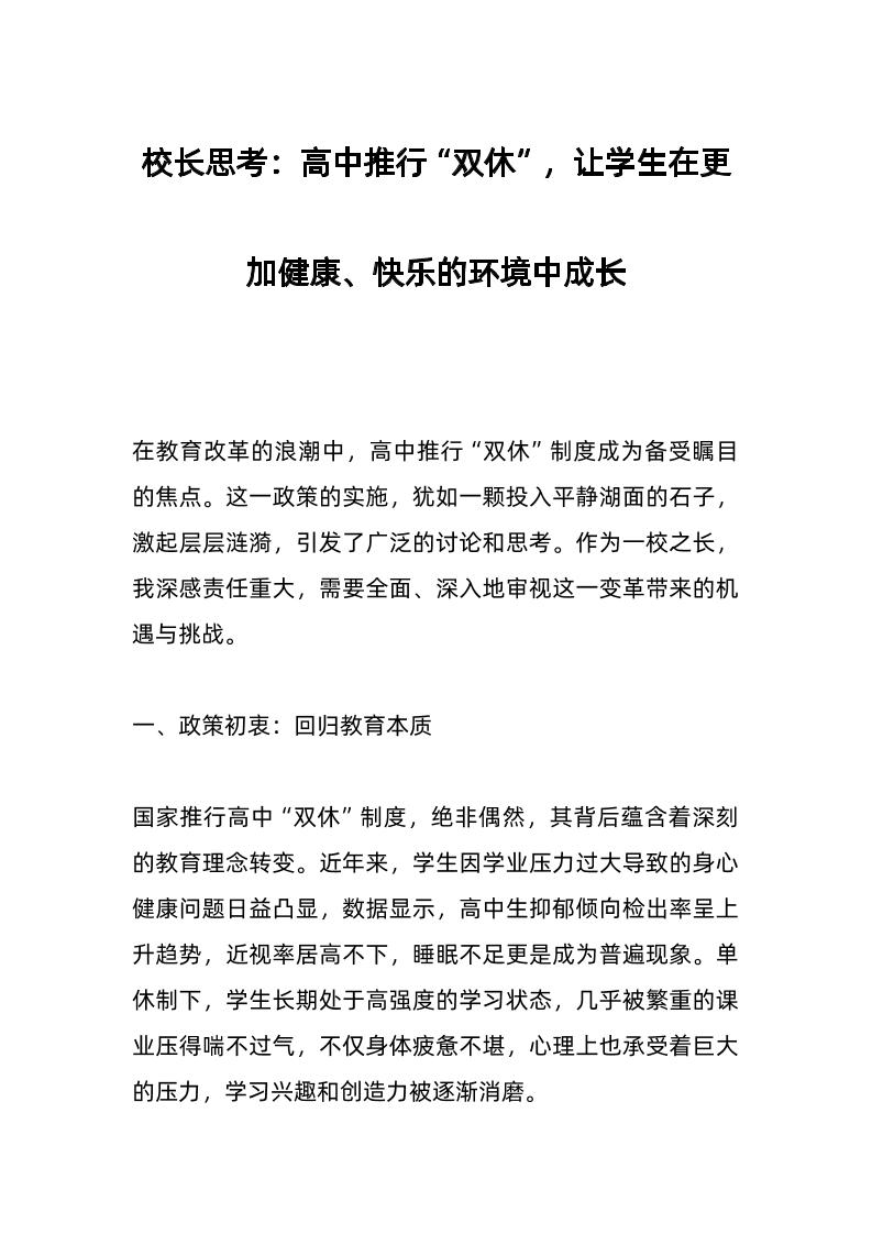 校长思考：高中推行“双休”，让学生在更加健康、快乐的环境中成长-资源基地