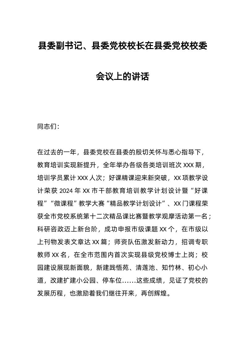 县委副书记、县委d校校长在县委d校校委会议上的讲话-资源基地