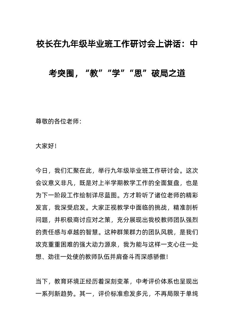 校长在九年级毕业班工作研讨会上讲话：中考突围，“教”“学”“思”破局之道-资源基地