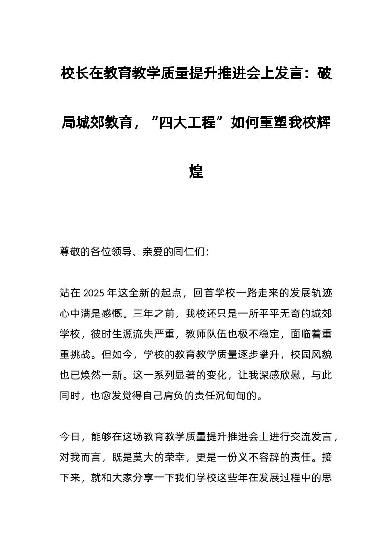 校长在教育教学质量提升推进会上发言：破局城郊教育，“四大工程”如何重塑我校辉煌-资源基地