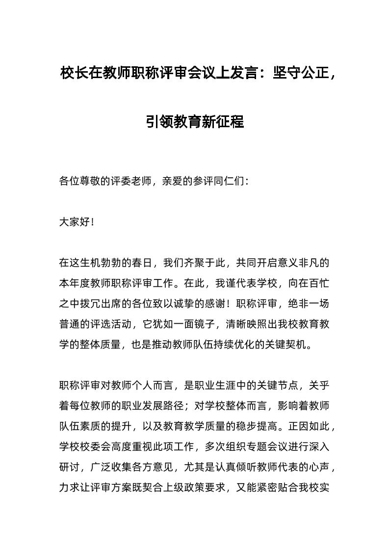 校长在教师职称评审会议上发言：坚守公正，引领教育新征程-资源基地