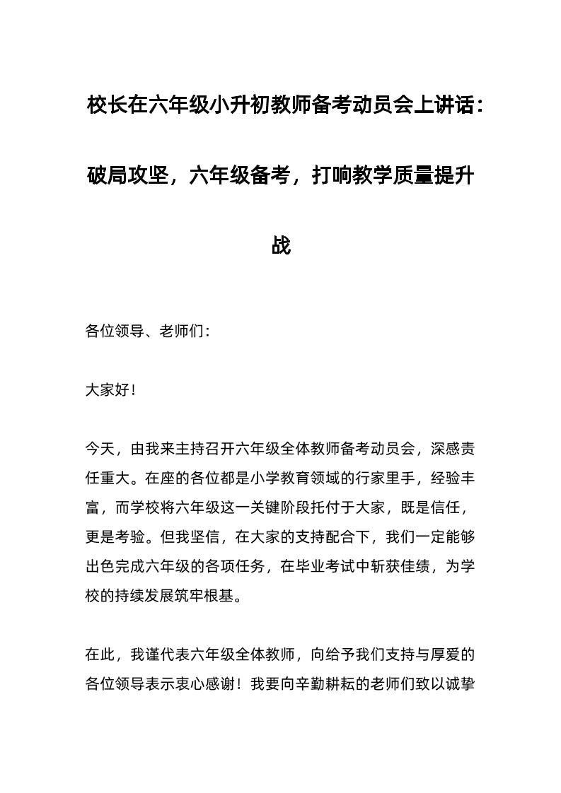 校长在六年级小升初教师备考动员会上讲话：破局攻坚，六年级备考，打响教学质量提升战-资源基地