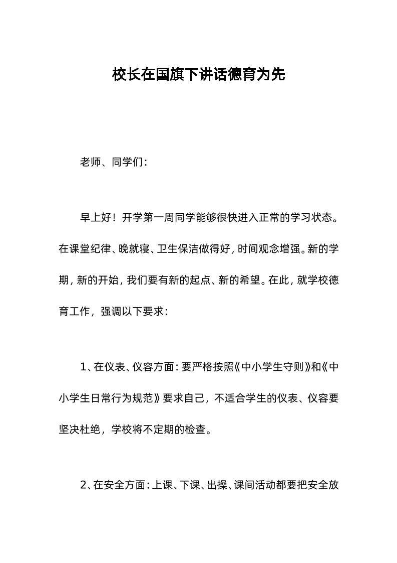 校长在国旗下讲话德育为先-资源基地