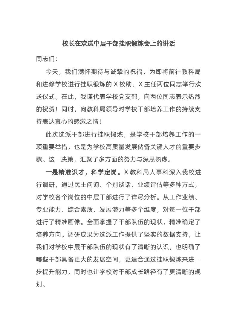 校长在欢送中层干部挂职锻炼会上的讲话-资源基地
