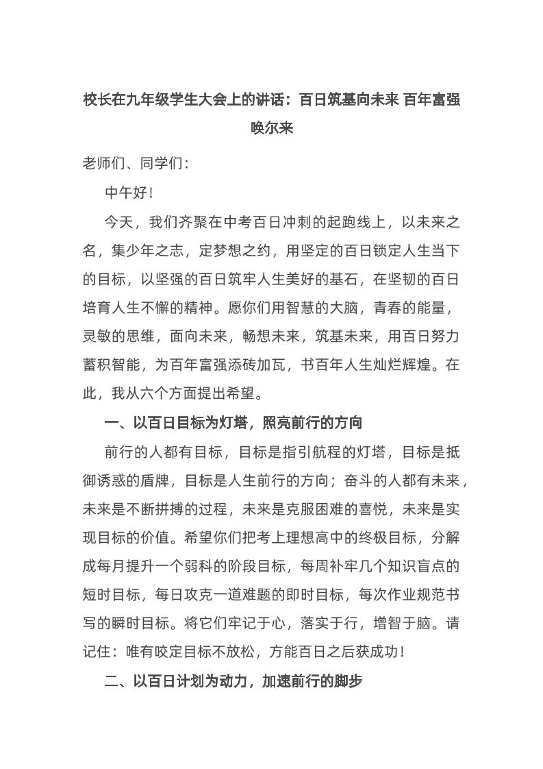 校长在九年级学生大会上的讲话：百日筑基向未来百年富强唤尔来-资源基地