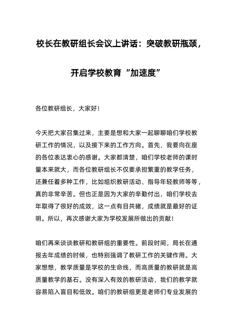 校长在教研组长会议上讲话：突破教研瓶颈，开启学校教育“加速度”-资源基地