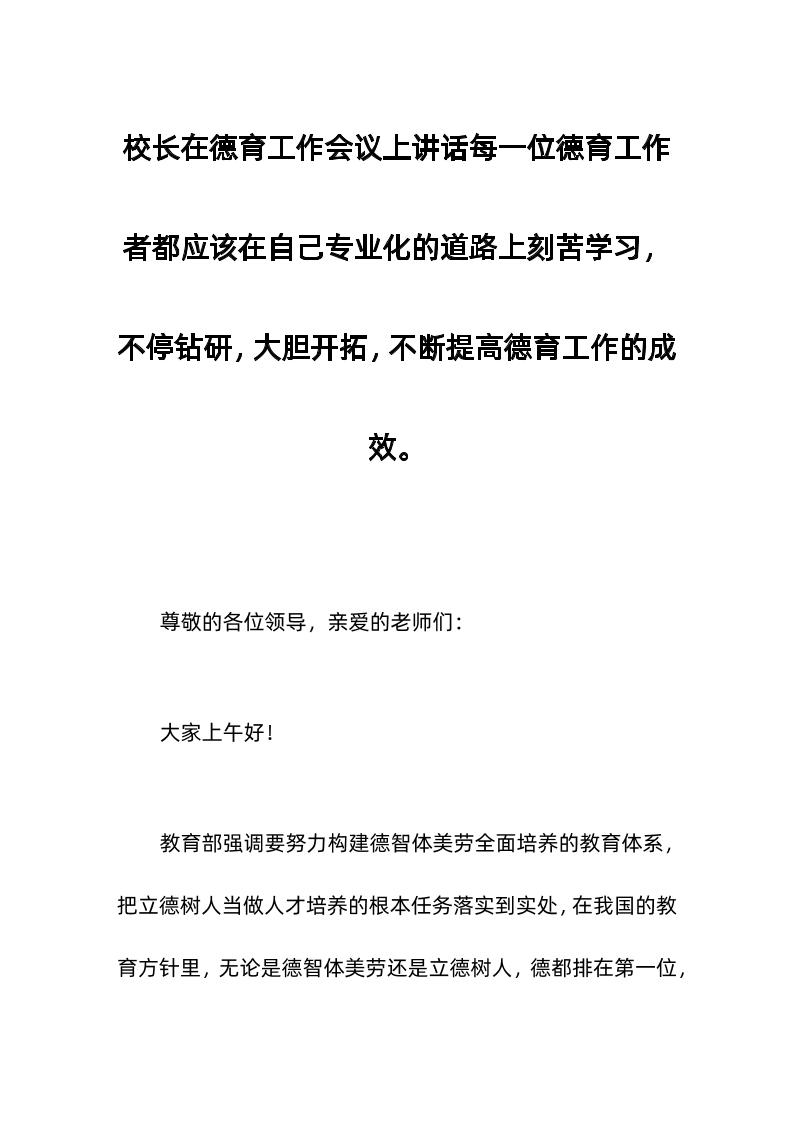 校长在德育工作会议上讲话每一位德育工作者都应该在自己专业化的道路上刻苦学习，不停钻研，大胆开拓，不断提高德育工作的成效。-资源基地