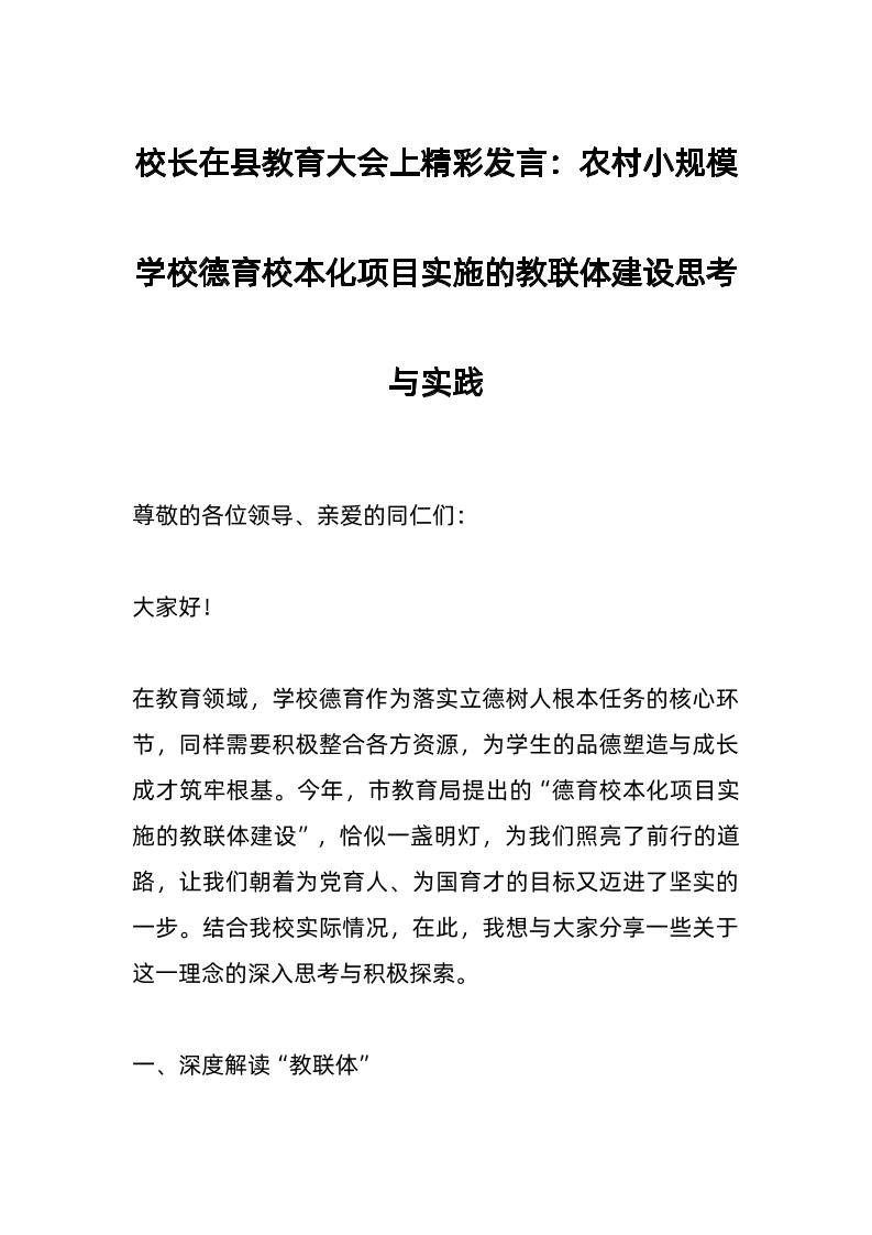 校长在县教育大会上精彩发言：农村小规模学校德育校本化项目实施的教联体建设思考与实践-资源基地