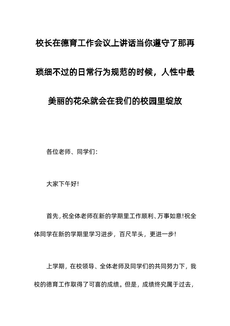 校长在德育工作会议上讲话当你遵守了那再琐细不过的日常行为规范的时候，人性中最美丽的花朵就会在我们的校园里绽放-资源基地