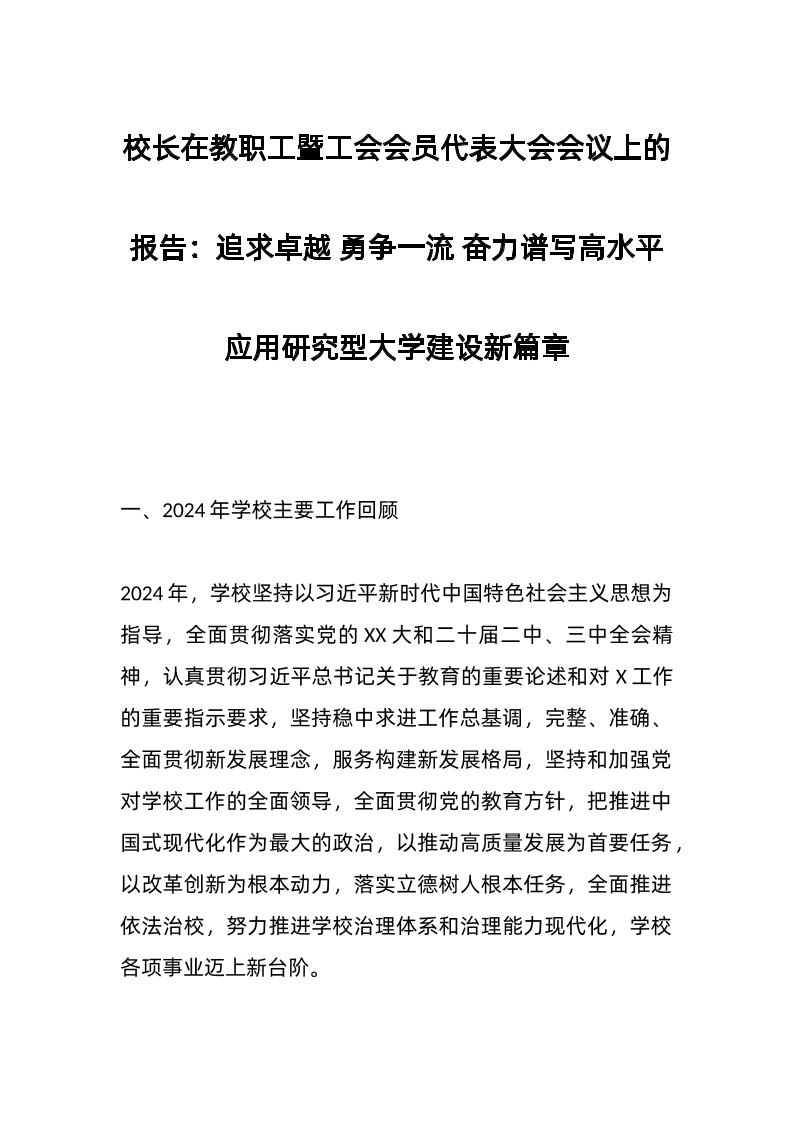 校长在教职工暨工会会员代表大会会议上的报告：追求卓越勇争一流奋力谱写高水平应用研究型大学建设新篇章-资源基地