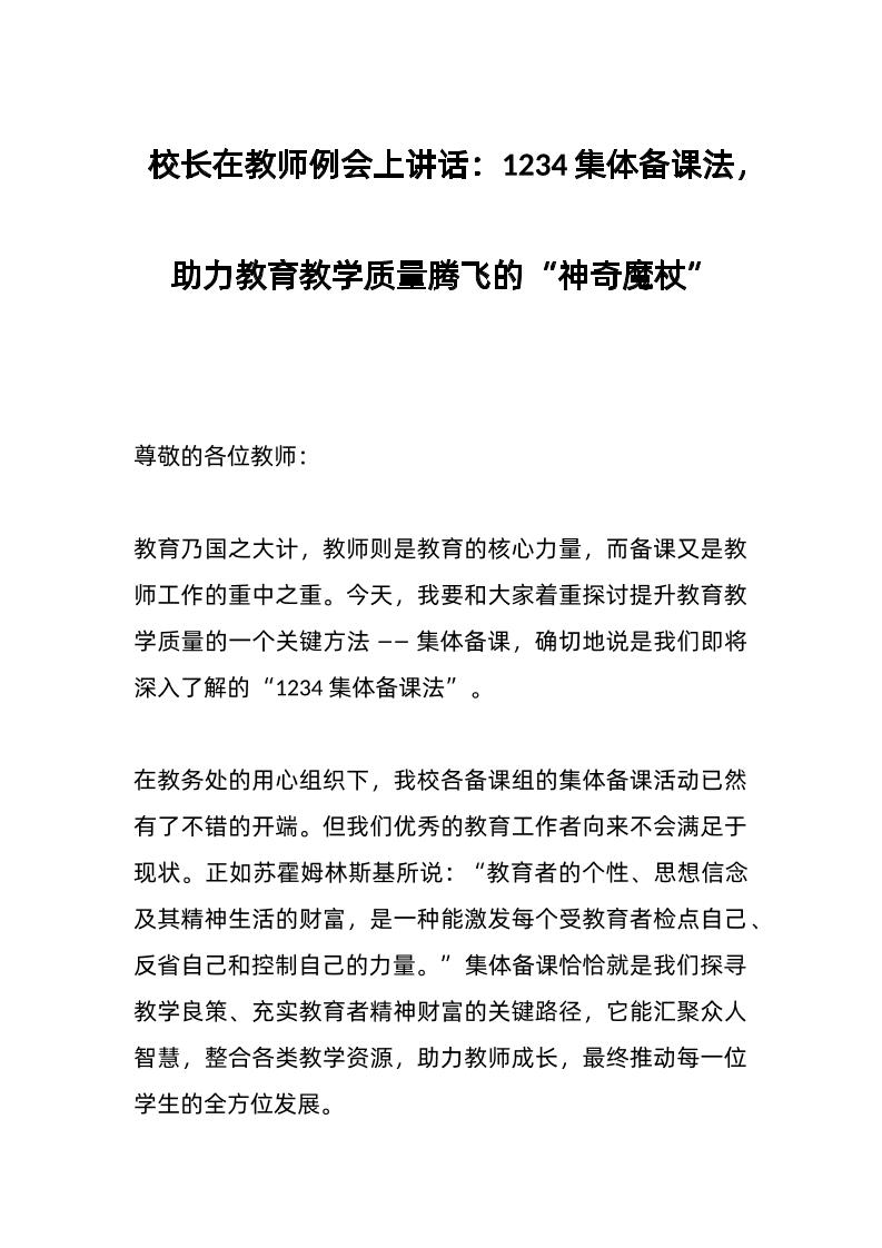 校长在教师例会上讲话：1234集体备课法，助力教育教学质量腾飞的“神奇魔杖”-资源基地
