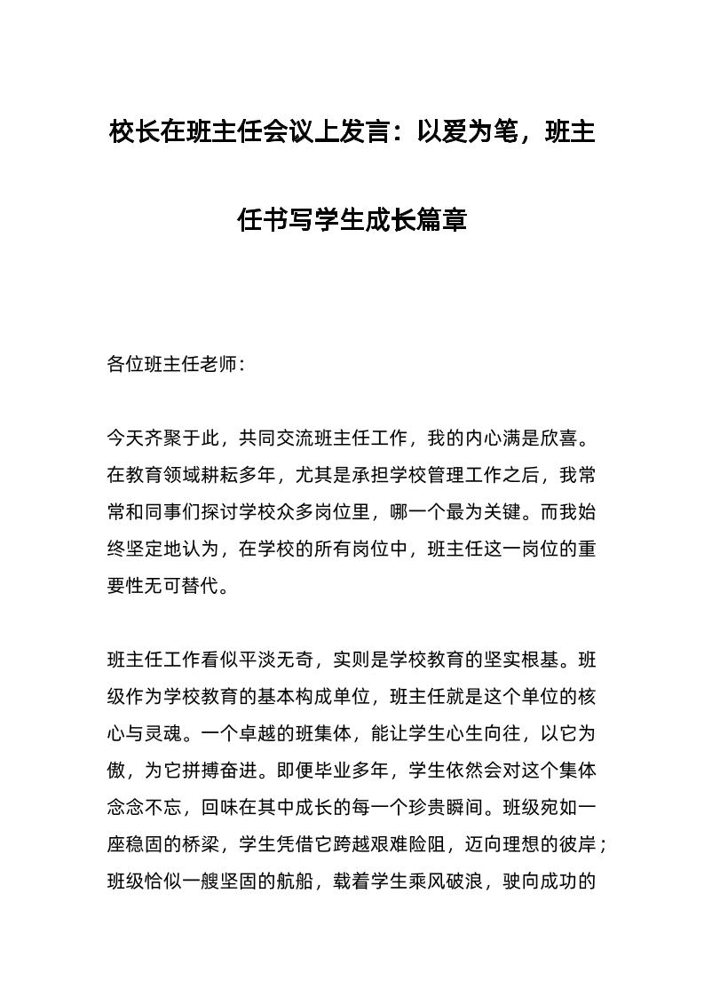 校长在班主任会议上发言：以爱为笔，班主任书写学生成长篇章-资源基地