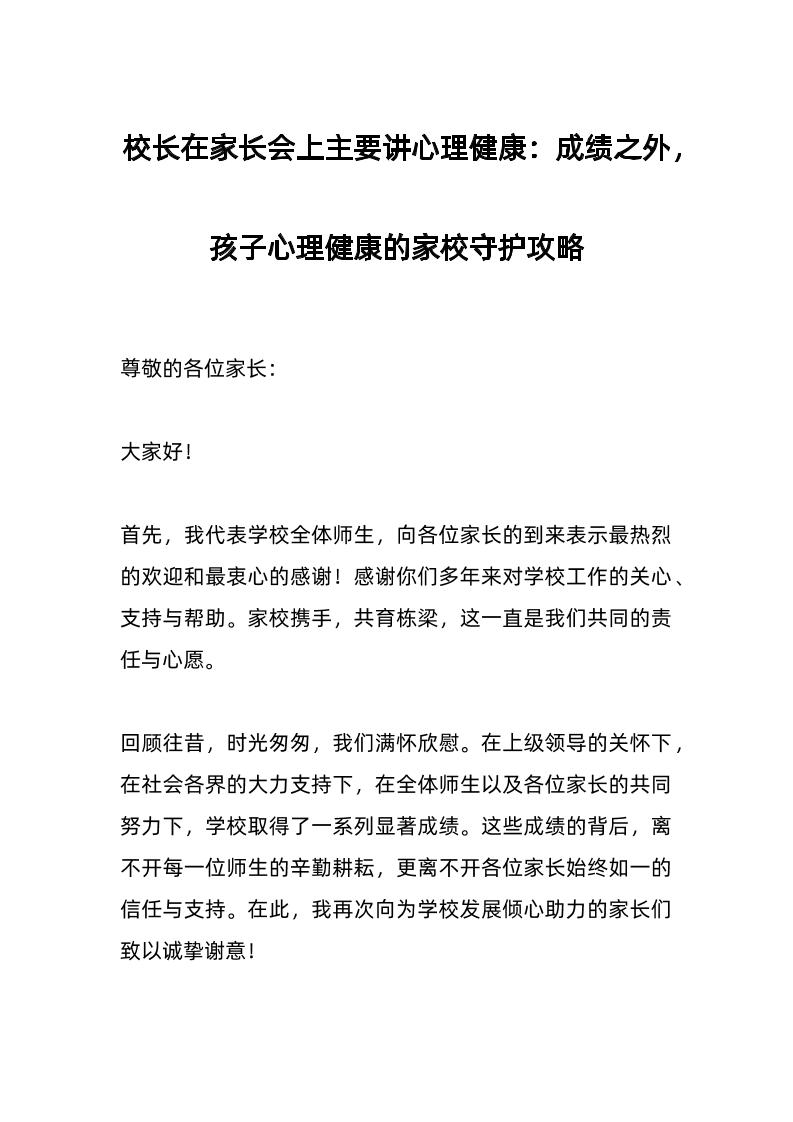 校长在家长会上主要讲心理健康：成绩之外，孩子心理健康的家校守护攻略-资源基地