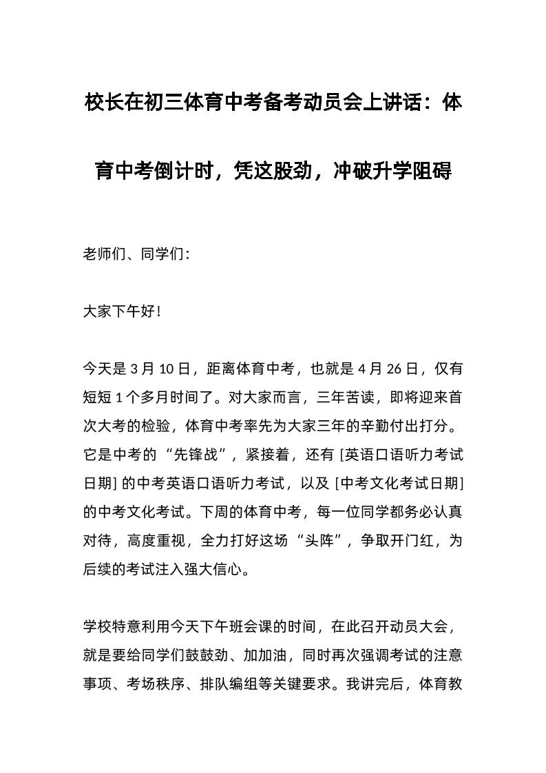 校长在初三体育中考备考动员会上讲话：体育中考倒计时，凭这股劲，冲破升学阻碍-资源基地