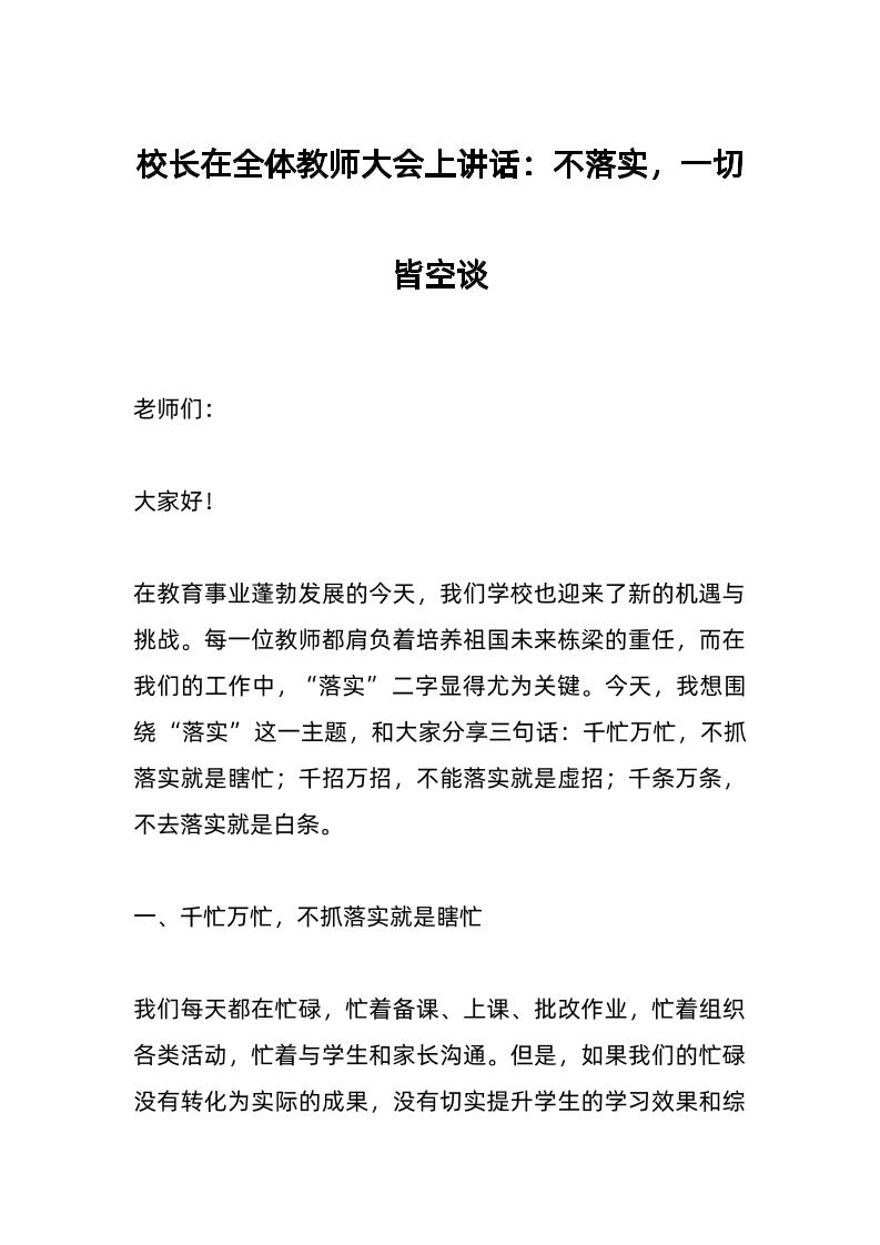 校长在全体教师大会上讲话：不落实，一切皆空谈-资源基地