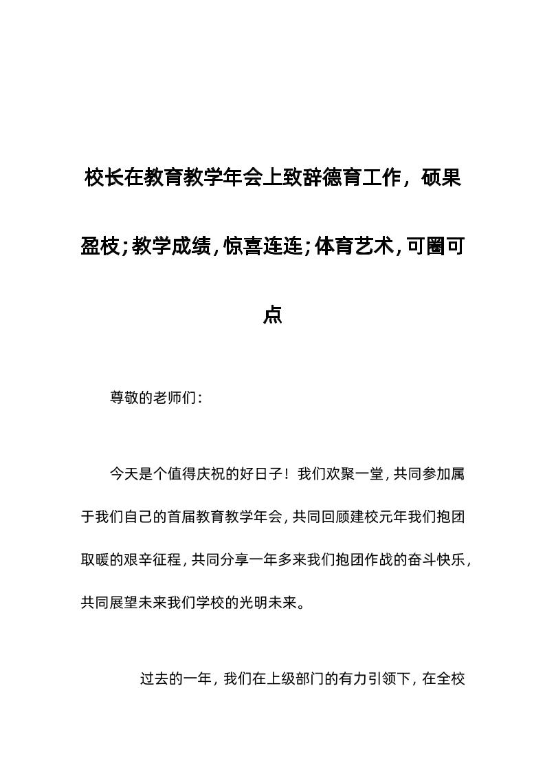 校长在教育教学年会上致辞德育工作，硕果盈枝；教学成绩，惊喜连连；体育艺术，可圈可点-资源基地