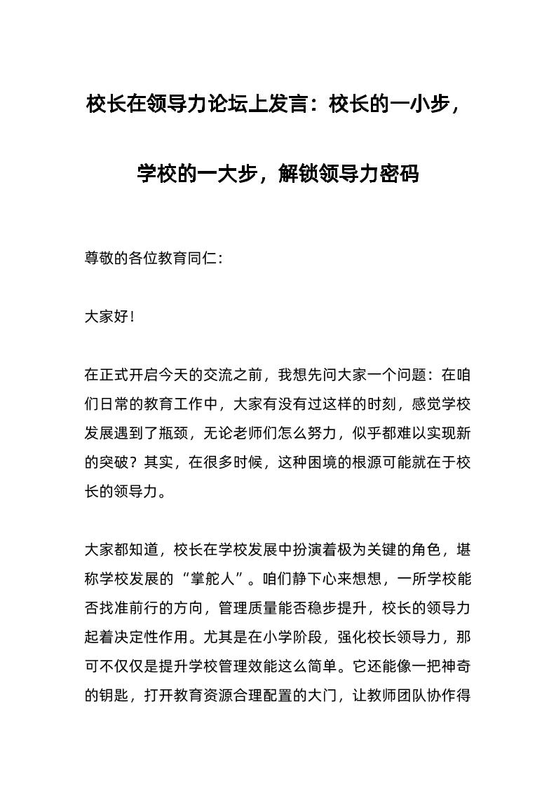 校长在领导力论坛上发言：校长的一小步，学校的一大步，解锁领导力密码-资源基地