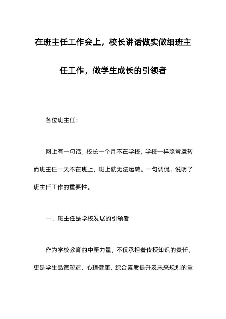 在班主任工作会上，校长讲话做实做细班主任工作，做学生成长的引领者-资源基地