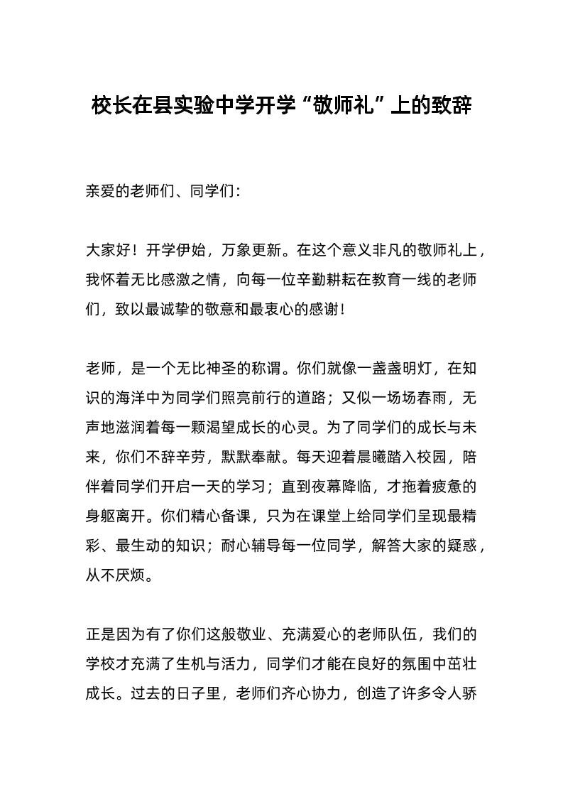 校长在县实验中学开学“敬师礼”上的致辞-资源基地