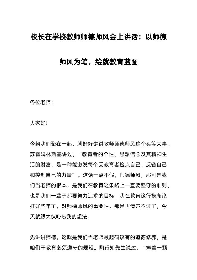校长在学校教师师德师风会上讲话​：以师德师风为笔，绘就教育蓝图-资源基地