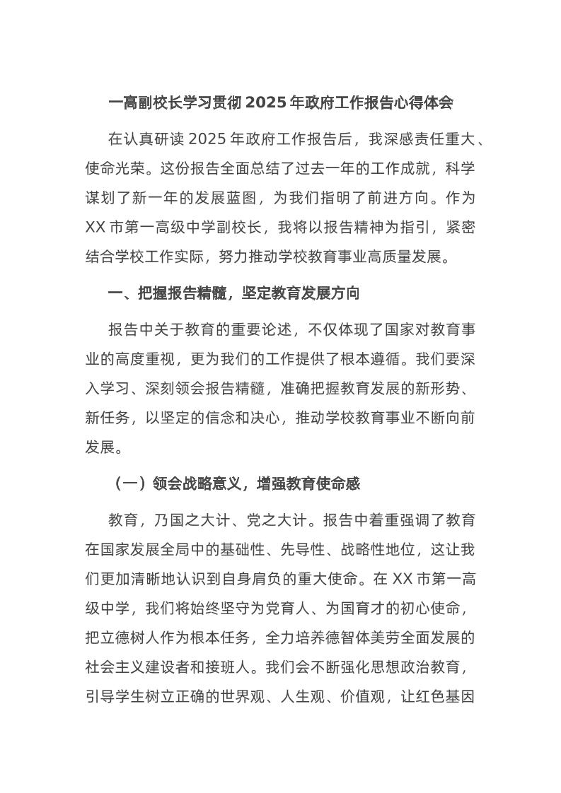 一高副校长学习贯彻2025年政府工作报告心得体会-资源基地