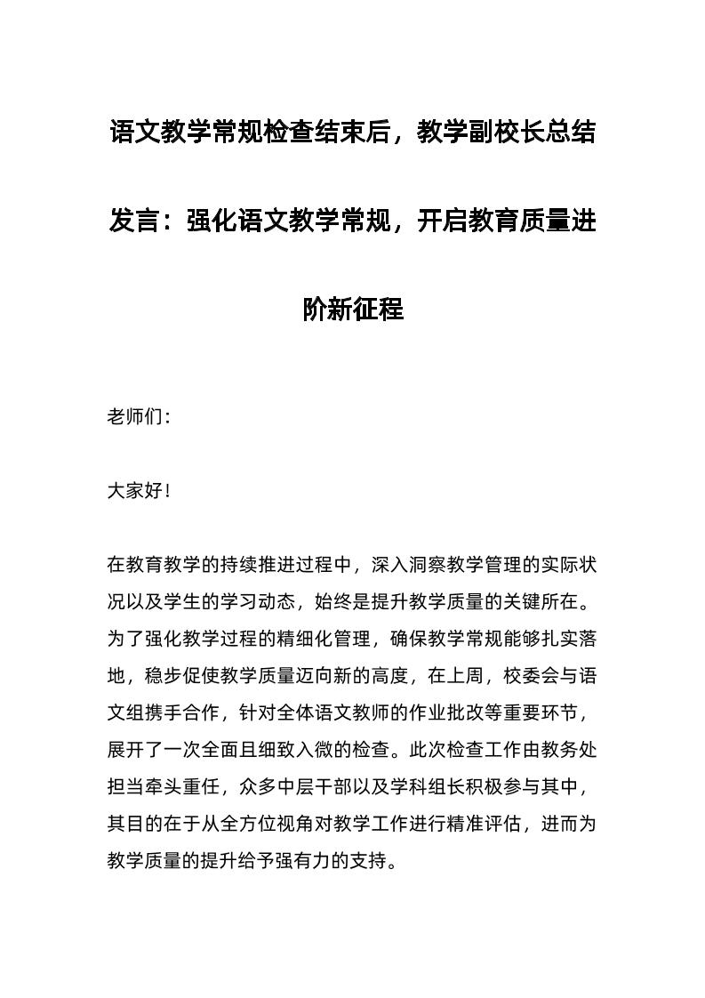 语文教学常规检查结束后，教学副校长总结发言：强化语文教学常规，开启教育质量进阶新征程-资源基地