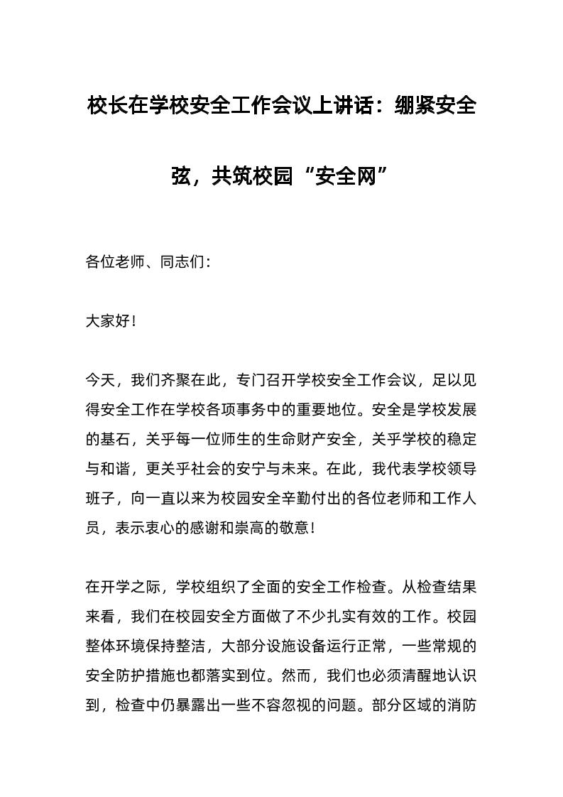 校长在学校安全工作会议上讲话：绷紧安全弦，共筑校园“安全网”-资源基地