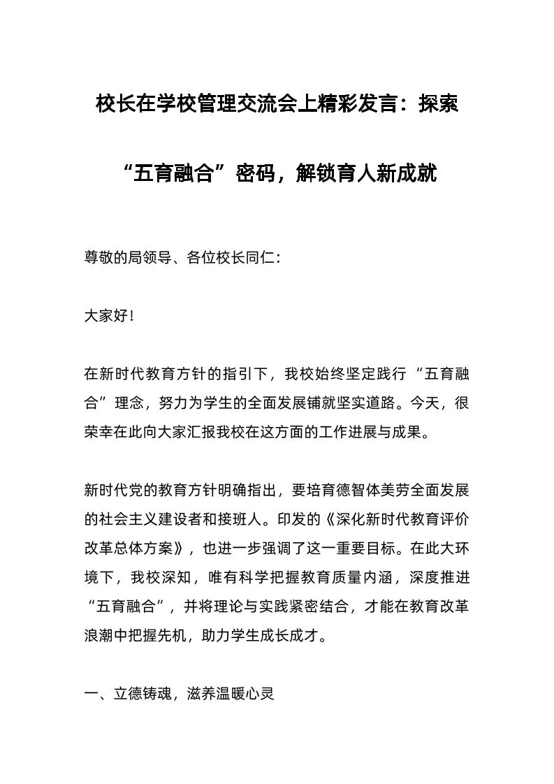 校长在学校管理交流会上精彩发言：探索“五育融合”密码，解锁育人新成就-资源基地