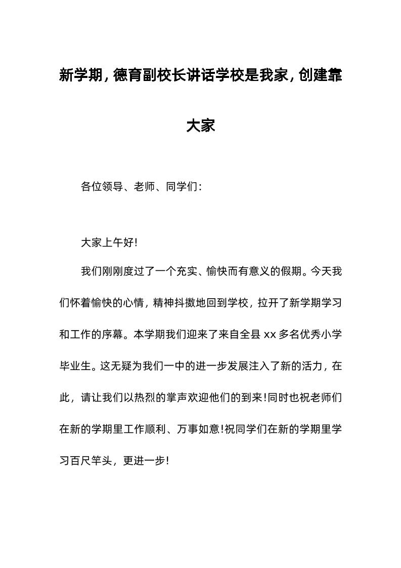 新学期，德育副校长讲话学校是我家，创建靠大家-资源基地