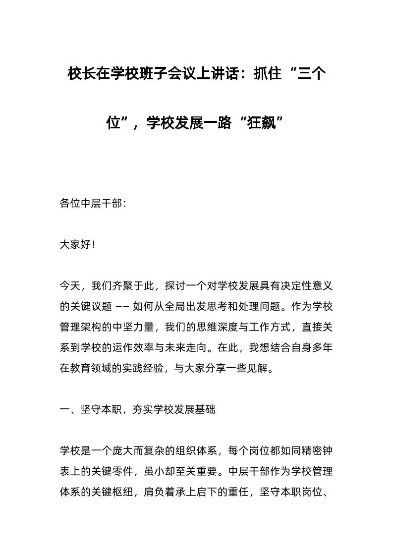 校长在学校班子会议上讲话：抓住“三个位”，学校发展一路“狂飙”-资源基地