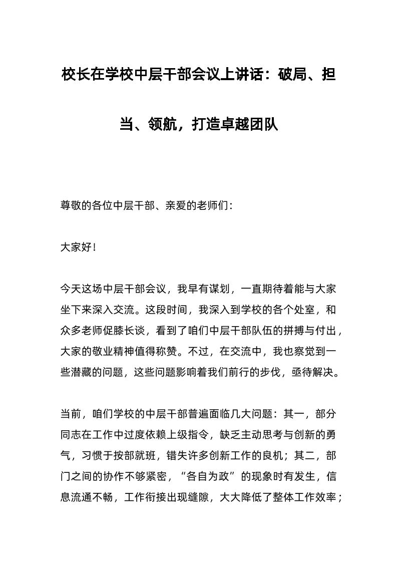 校长在学校中层干部会议上讲话：破局、担当、领航，打造卓越团队-资源基地