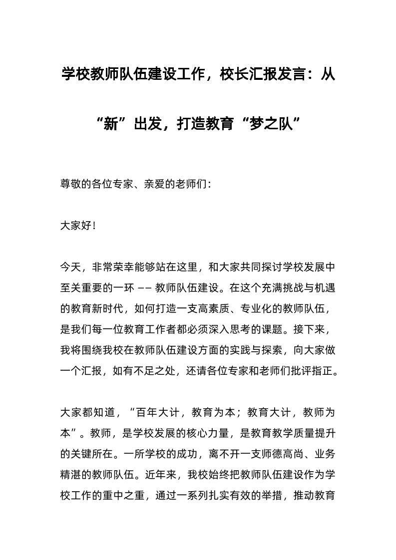学校教师队伍建设工作，校长汇报发言：从“新”出发，打造教育“梦之队”-资源基地