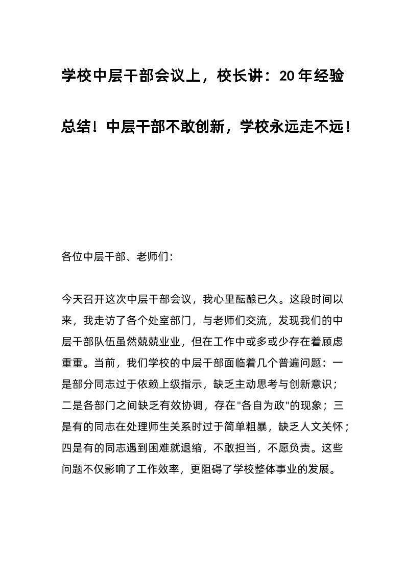 学校中层干部会议上，校长讲：20年经验总结！中层干部不敢创新，学校永远走不远！-资源基地