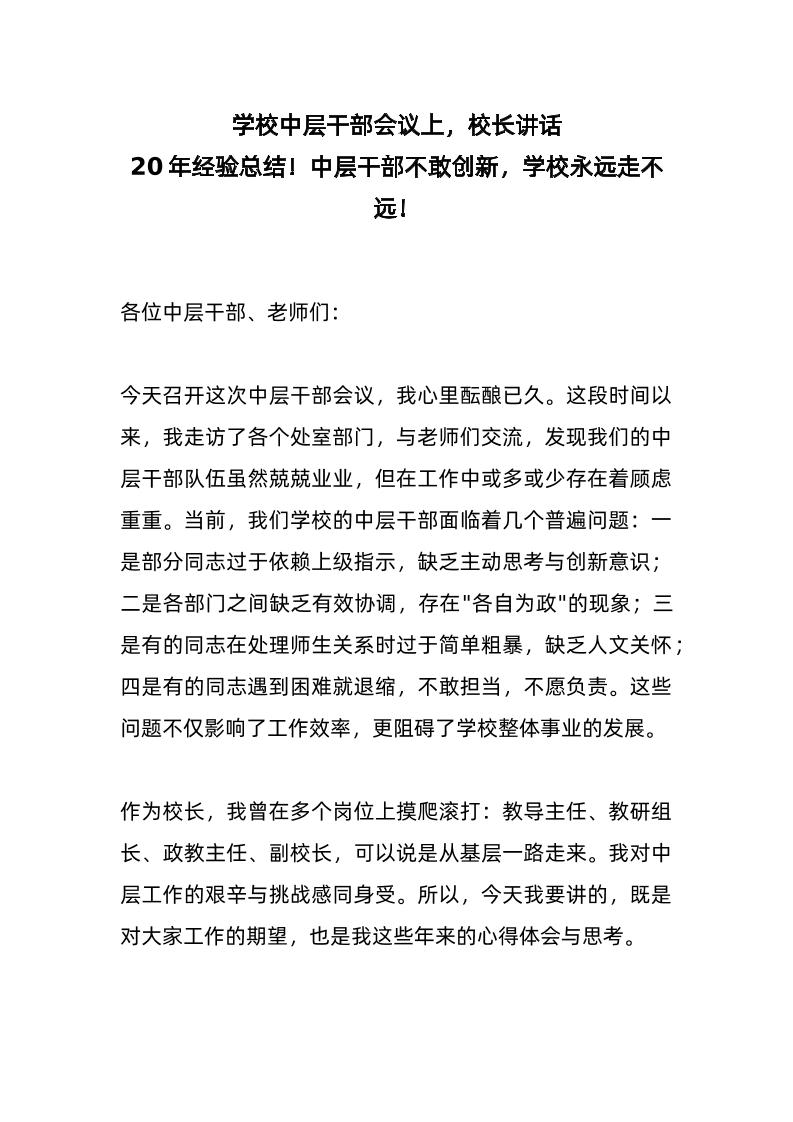 学校中层干部会议上，校长讲话：20年经验总结！中层干部不敢创新，学校永远走不远！-资源基地
