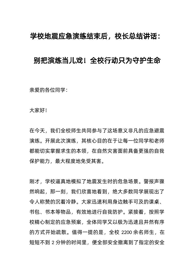学校地震应急演练结束后，校长总结讲话：别把演练当儿戏！全校行动只为守护生命-资源基地