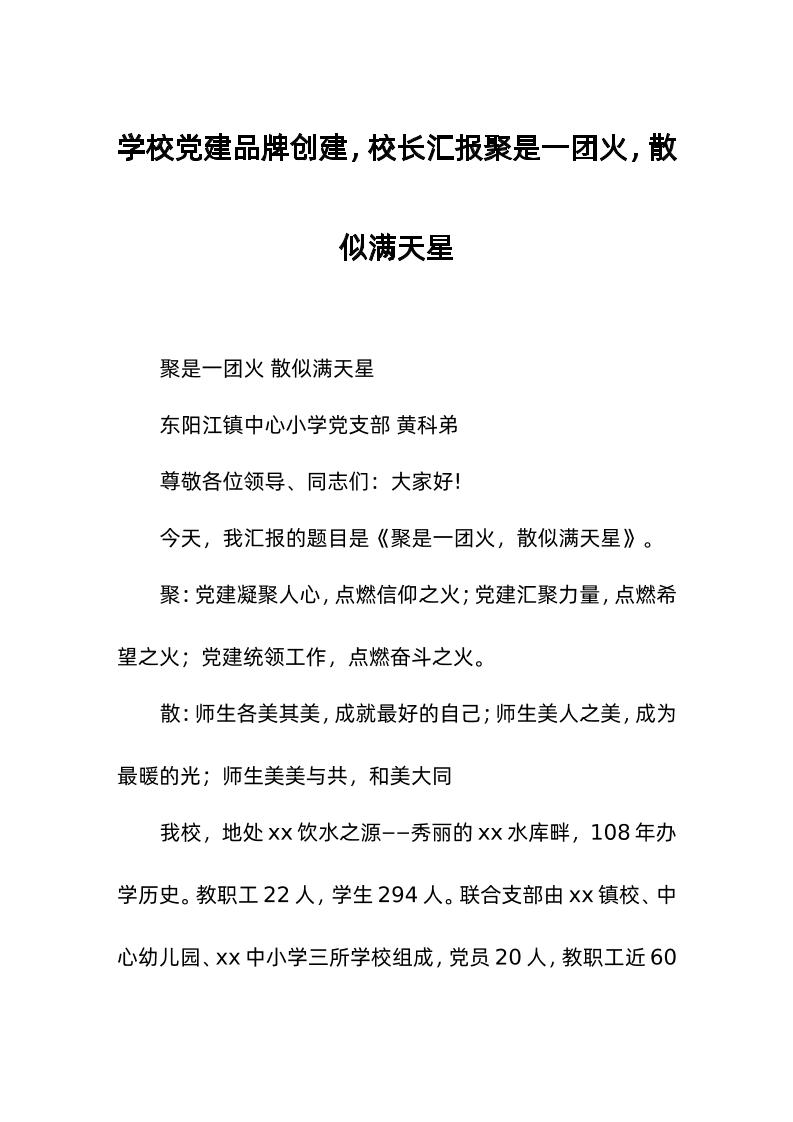 学校d建品牌创建，校长汇报聚是一团火，散似满天星-资源基地