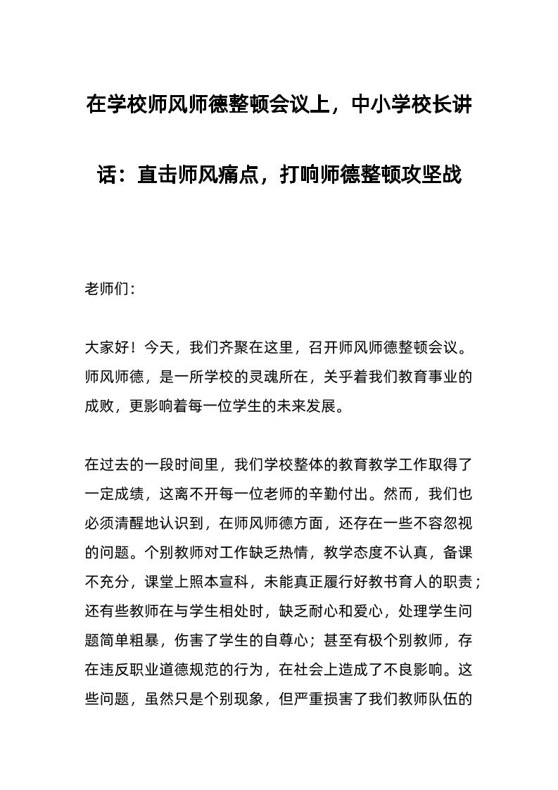 在学校师风师德整顿会议上，中小学校长讲话​：直击师风痛点，打响师德整顿攻坚战-资源基地