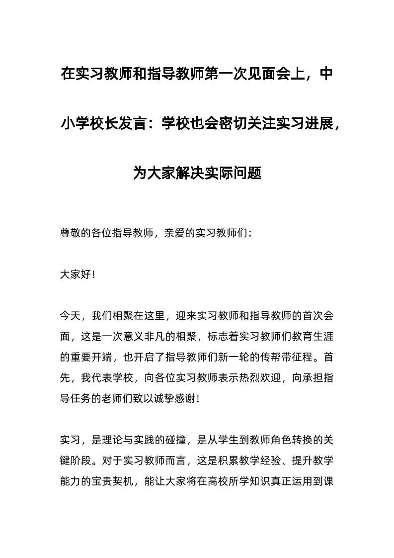 在实习教师和指导教师第一次见面会上，中小学校长发言：学校也会密切关注实习进展，为大家解决实际问题-资源基地