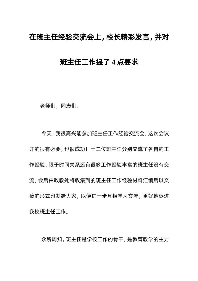 在班主任经验交流会上，校长精彩发言，并对班主任工作提了4点要求-资源基地