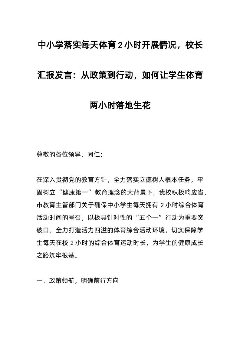 中小学落实每天体育2小时开展情况，校长汇报发言：从政策到行动，如何让学生体育两小时落地生花-资源基地