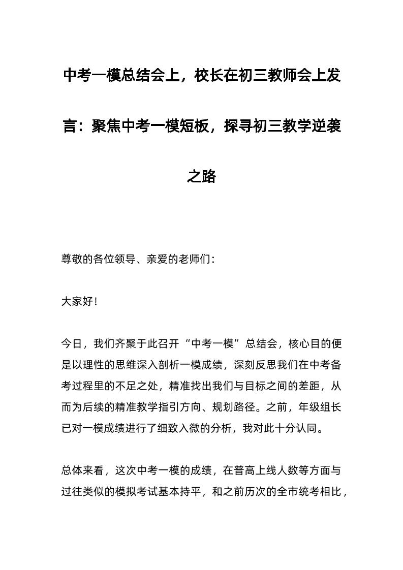 中考一模总结会上，校长在初三教师会上发言：聚焦中考一模短板，探寻初三教学逆袭之路-资源基地
