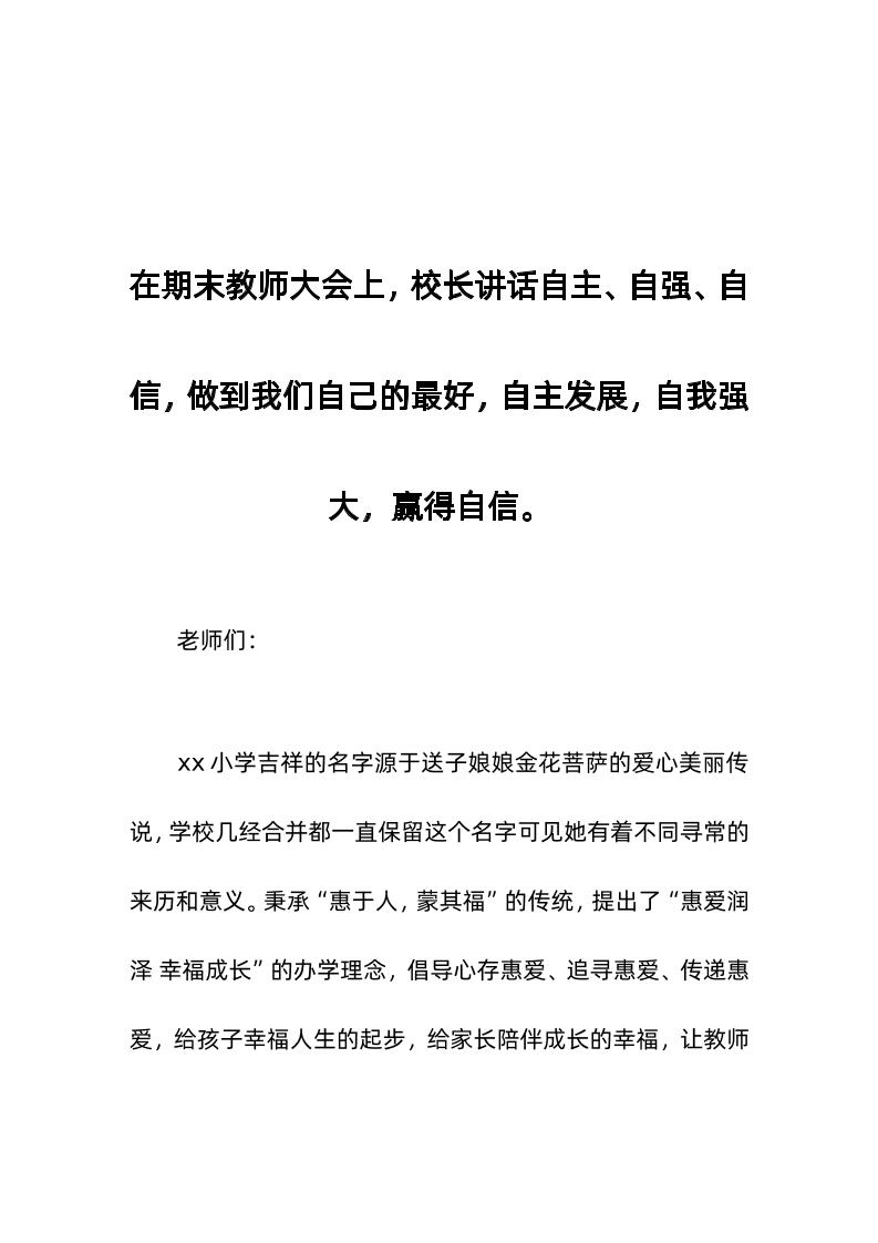 在期末教师大会上，校长讲话自主、自强、自信，做到我们自己的最好，自主发展，自我强大，赢得自信。-资源基地