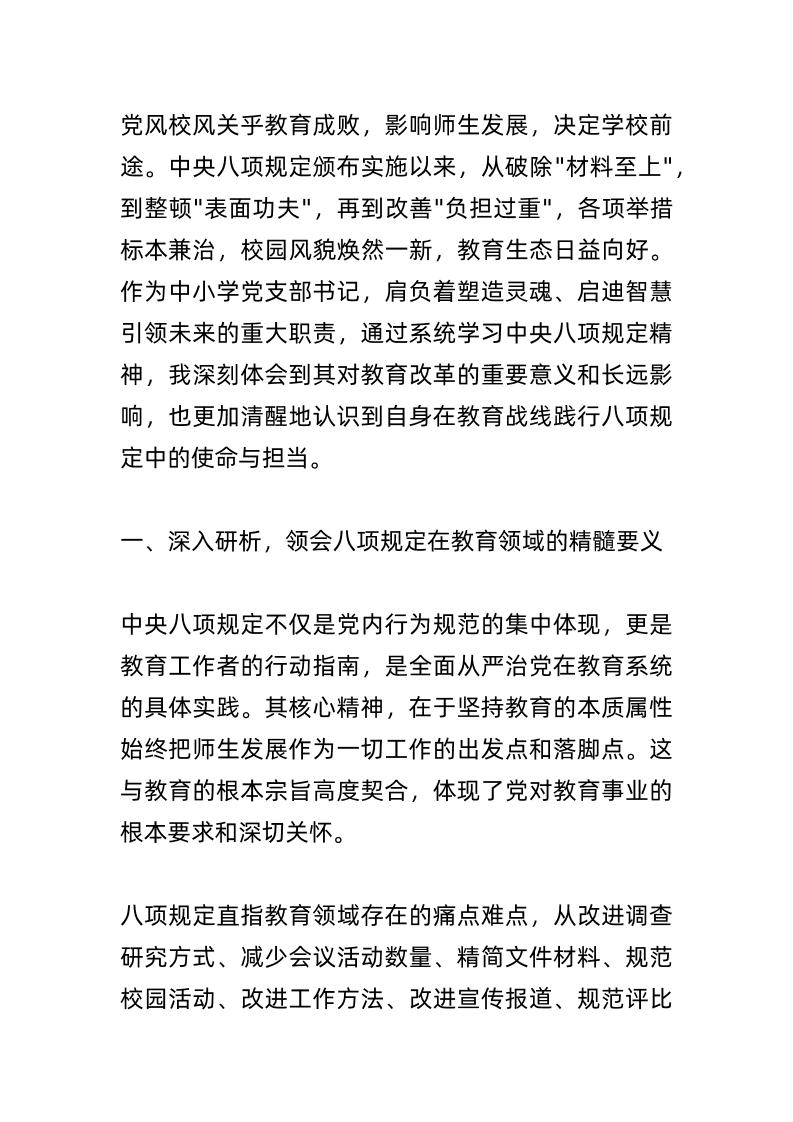 中小学d支部书记学习中央八项规定精神心得体会-资源基地