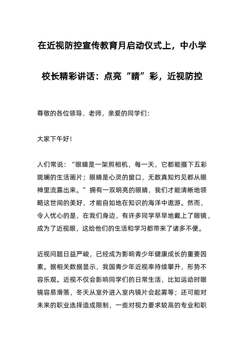 在近视防控宣传教育月启动仪式上，中小学校长精彩讲话：点亮“睛”彩，近视防控-资源基地