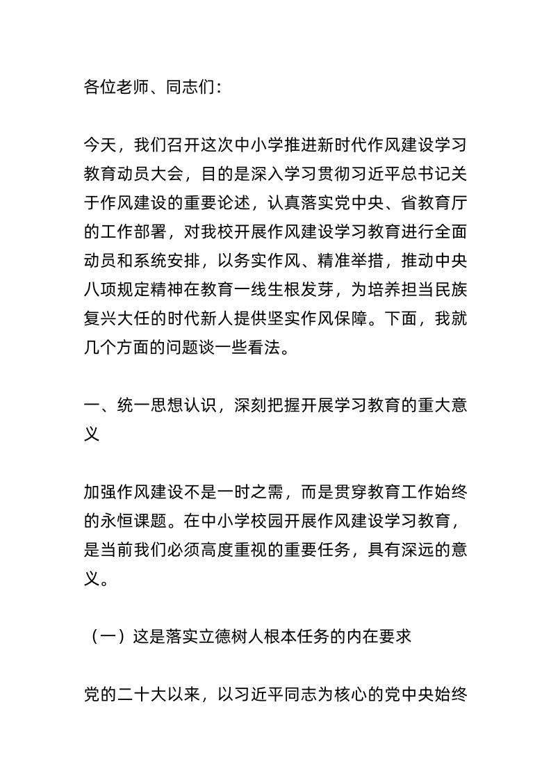 中小学书记在中央八项规定精神学习教育动员部署会上讲话-资源基地