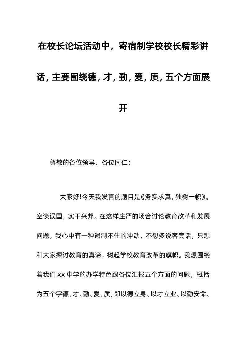 在校长论坛活动中，寄宿制学校校长精彩讲话，主要围绕德，才，勤，爱，质，五个方面展开-资源基地
